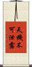 天機不可泄露 Scroll