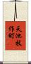 天池牧作町 Scroll