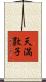 天満敦子 Scroll