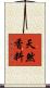 天然香料 Scroll