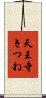 天王寺きつね Scroll