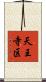天王寺区 Scroll