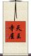 天王寺屋 Scroll