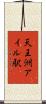 天王洲アイル駅 Scroll
