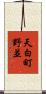 天白町野並 Scroll