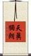 天眞獨朗 Scroll