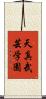 Tenshin Bugei Gakuen Scroll