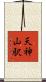 天神山駅 Scroll