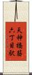 天神橋筋六丁目駅 Scroll