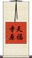 天福寺原 Scroll