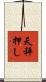 天秤押し Scroll