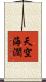 天空海濶 Scroll