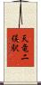 天竜二俣駅 Scroll