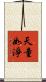 天童如淨 Scroll