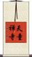 天童禅寺 Scroll
