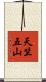天竺五山 Scroll
