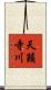 天籟寺川 Scroll