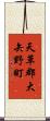 天草郡大矢野町 Scroll
