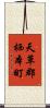 天草郡栖本町 Scroll