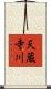 天蔵寺川 Scroll