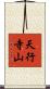 天行寺山 Scroll