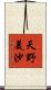 天野美沙 Scroll