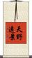 天野遠景 Scroll