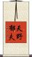 天野郁夫 Scroll
