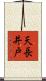 天長井戸 Scroll