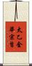 太乙金華宗旨 Scroll