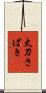 太刀さばき Scroll