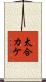 太合カケ Scroll