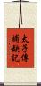 太子傳補缺記 Scroll