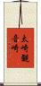 太崎観音崎 Scroll