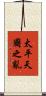 太平天國之亂 Scroll
