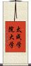 太成学院大学 Scroll