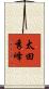 太田秀峰 Scroll
