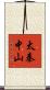 太秦中山 Scroll