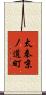 太秦京ノ道町 Scroll