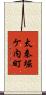太秦堀ケ内町 Scroll