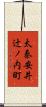 太秦安井辻ノ内町 Scroll