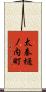 太秦樋ノ内町 Scroll