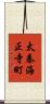 太秦海正寺町 Scroll