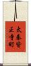太秦皆正寺町 Scroll