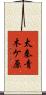 太秦青木ケ原 Scroll