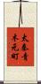 太秦青木元町 Scroll