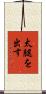 太腿を出す Scroll