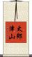 太郎津山 Scroll