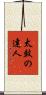 太鼓の達人 Scroll