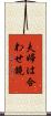 夫婦は合わせ鏡 Scroll